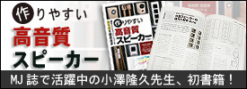 作りやすい高音質スピーカー