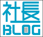 社長BLOG